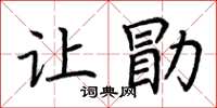 荊霄鵬讓勖楷書怎么寫