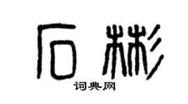 曾慶福石彬篆書個性簽名怎么寫