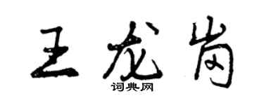 曾慶福王龍崗行書個性簽名怎么寫