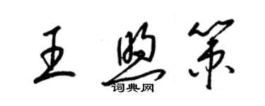 梁錦英王煦策草書個性簽名怎么寫