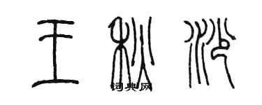 陳墨王秋沙篆書個性簽名怎么寫