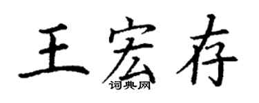 丁謙王宏存楷書個性簽名怎么寫
