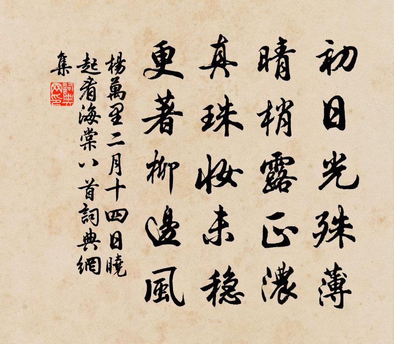 楊萬里二月十四日曉起看海棠八首書法作品欣賞