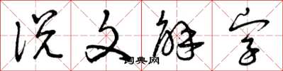 曾慶福說文解字草書怎么寫