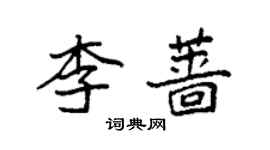 袁強李薔楷書個性簽名怎么寫