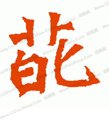 孫秋生造像寫的葩