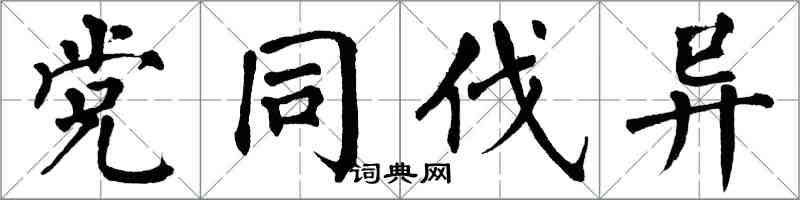 翁闓運黨同伐異楷書怎么寫
