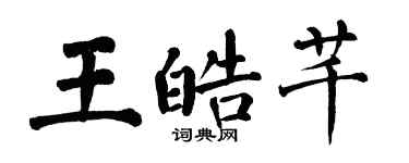 翁闓運王皓芊楷書個性簽名怎么寫