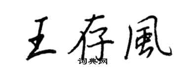 王正良王存風行書個性簽名怎么寫