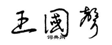曾慶福王國聲草書個性簽名怎么寫