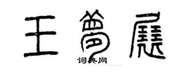 曾慶福王夢展篆書個性簽名怎么寫