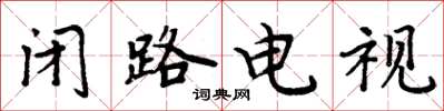 周炳元閉路電視楷書怎么寫