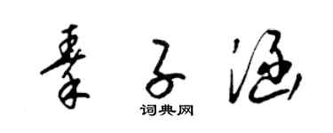梁錦英秦子涵草書個性簽名怎么寫