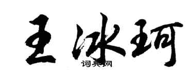 胡問遂王冰珂行書個性簽名怎么寫