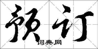 胡問遂預訂行書怎么寫