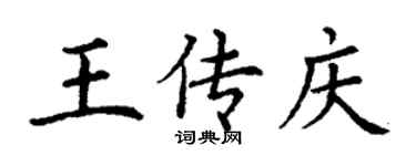 丁謙王傳慶楷書個性簽名怎么寫