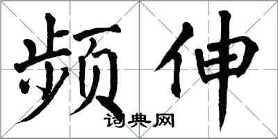 翁闓運頻伸楷書怎么寫