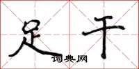 侯登峰足乾楷書怎么寫