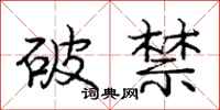 龐中華破禁行書怎么寫