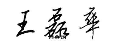 王正良王磊華行書個性簽名怎么寫
