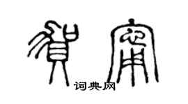 陳聲遠賀寧篆書個性簽名怎么寫