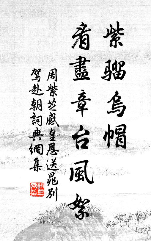 周紫芝紫騮烏帽,看盡章颱風絮書法作品欣賞