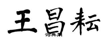 翁闓運王昌耘楷書個性簽名怎么寫