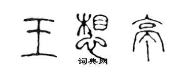 陳聲遠王想亭篆書個性簽名怎么寫