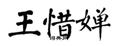 翁闓運王惜嬋楷書個性簽名怎么寫
