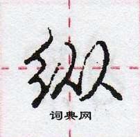 龐中華寫的硬筆行書縱