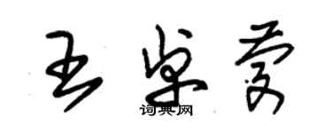 朱錫榮王卓慶草書個性簽名怎么寫