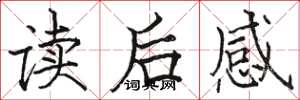 駱恆光讀後感楷書怎么寫