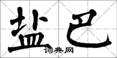 翁闓運鹽巴楷書怎么寫