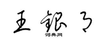 梁錦英王銀月草書個性簽名怎么寫