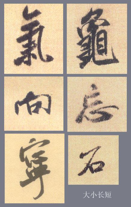 米芾親手示範:行書有規律