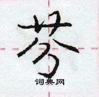 龐中華寫的硬筆行書芬