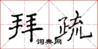 侯登峰拜疏楷書怎么寫