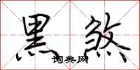荊霄鵬黑煞行書怎么寫