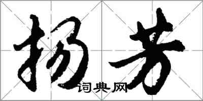 胡問遂揚芳行書怎么寫