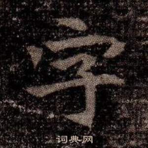 寫的司馬昞墓志銘