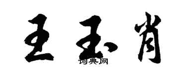 胡問遂王玉肖行書個性簽名怎么寫