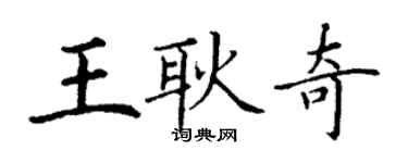 丁謙王耿奇楷書個性簽名怎么寫