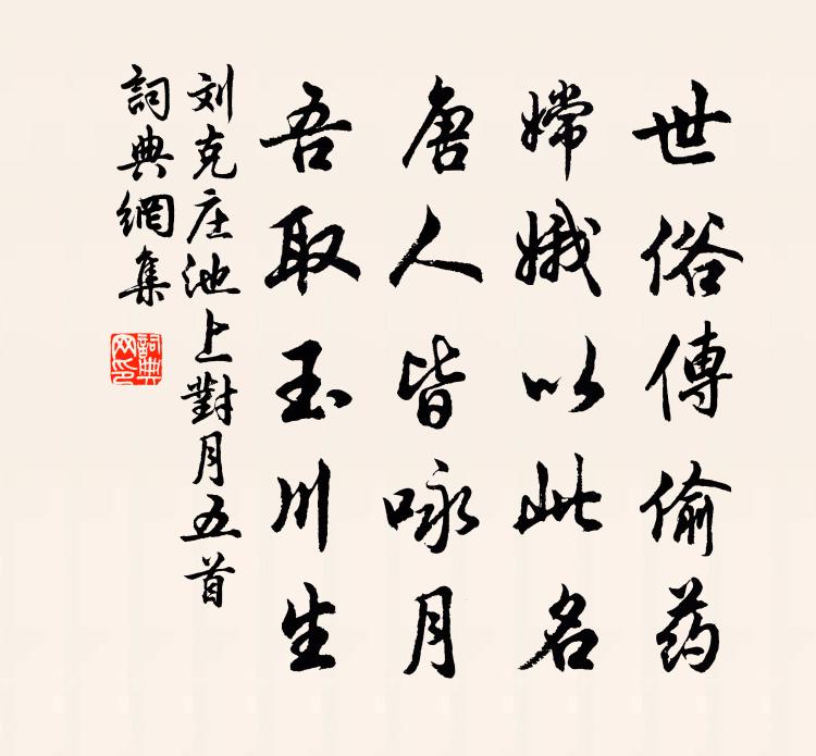 劉克莊池上對月五首書法作品欣賞