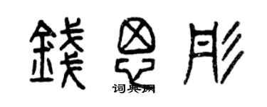 曾慶福錢思彤篆書個性簽名怎么寫