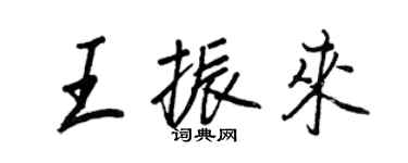 王正良王振來行書個性簽名怎么寫