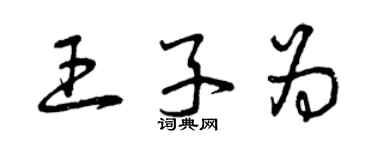 曾慶福王子為草書個性簽名怎么寫