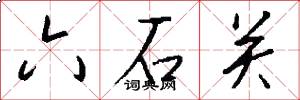 六石關怎么寫好看