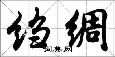 胡問遂縐綢行書怎么寫