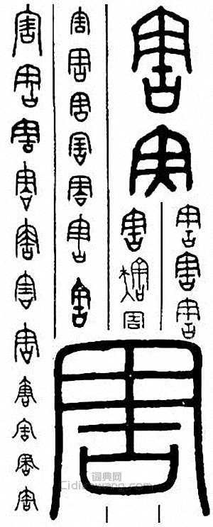 “害”篆刻印章