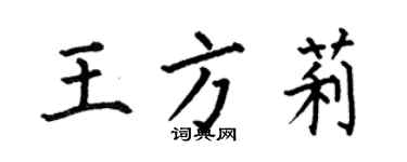 何伯昌王方莉楷書個性簽名怎么寫